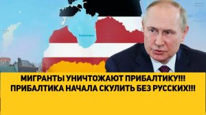 МИГРАНТЫ УНИЧТОЖАЮТ ПРИБАЛТИКУ!!! ПРИБАЛТИКА НАЧАЛА СКУЛИТЬ БЕЗ РУССКИХ!!!