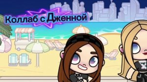 Коллаб с Дженнифер🤣🤣🤣блин я это 100 лет снимала😅