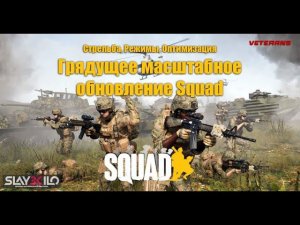 Slay3Kilo: Стрельба, Режимы, Оптимизация – Грядущее масштабное обновление Squad