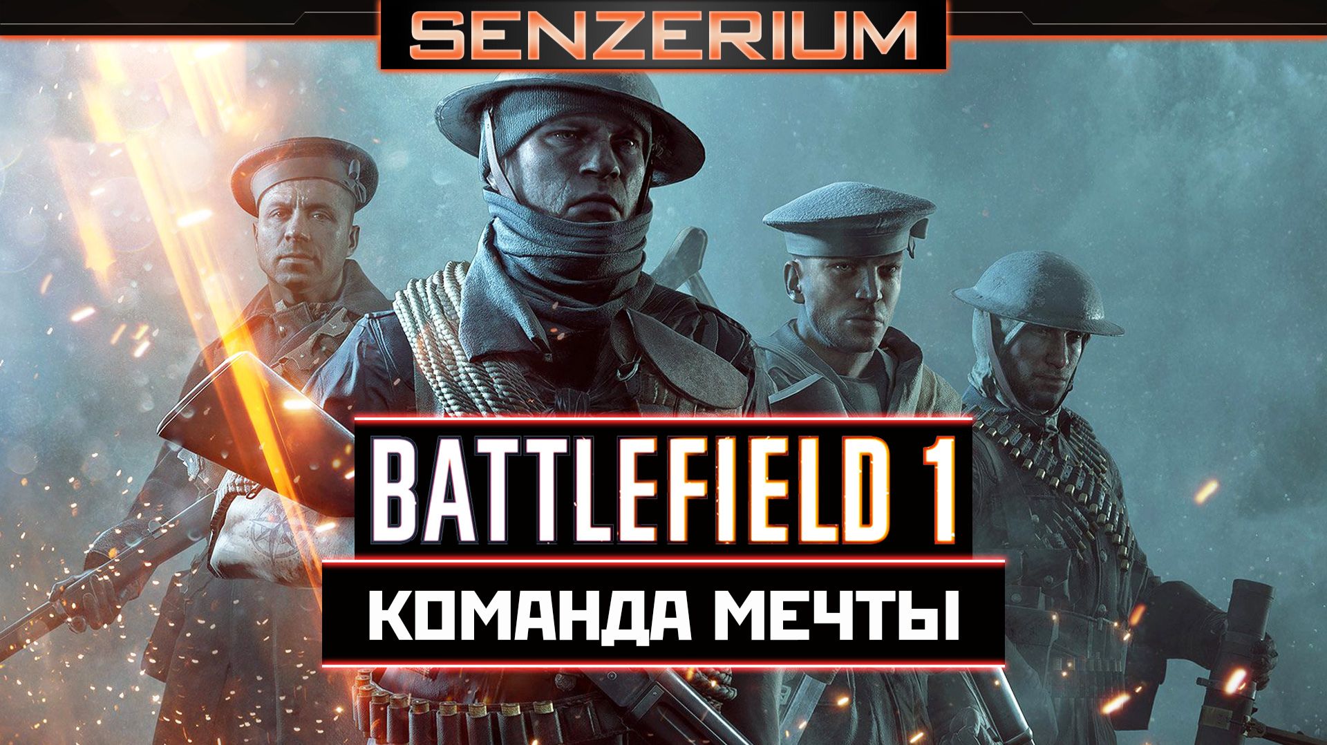 Battlefield 1 - Команда мечты