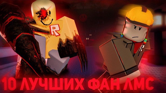 10 ФАН ЛМС КОТОРЫЕ СТОИТЬ ДОБАВИТЬ В ФОРСАКЕН | Forsaken Roblox lms смотреть онлайн
