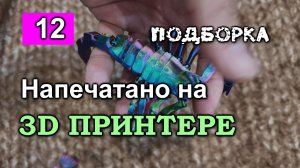 #12. Напечатано на 3D принтере. Подборка