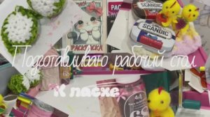 Подготовка рабочего стола к пасхе🐣🌼