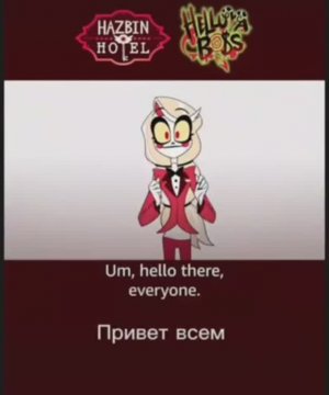 Отель хазбин и Адский бос