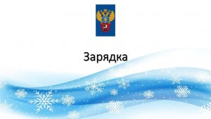 В 11:00 Зарядка для сотрудников УФК по г. Москве и всех, кто желает укрепить своё здоровье