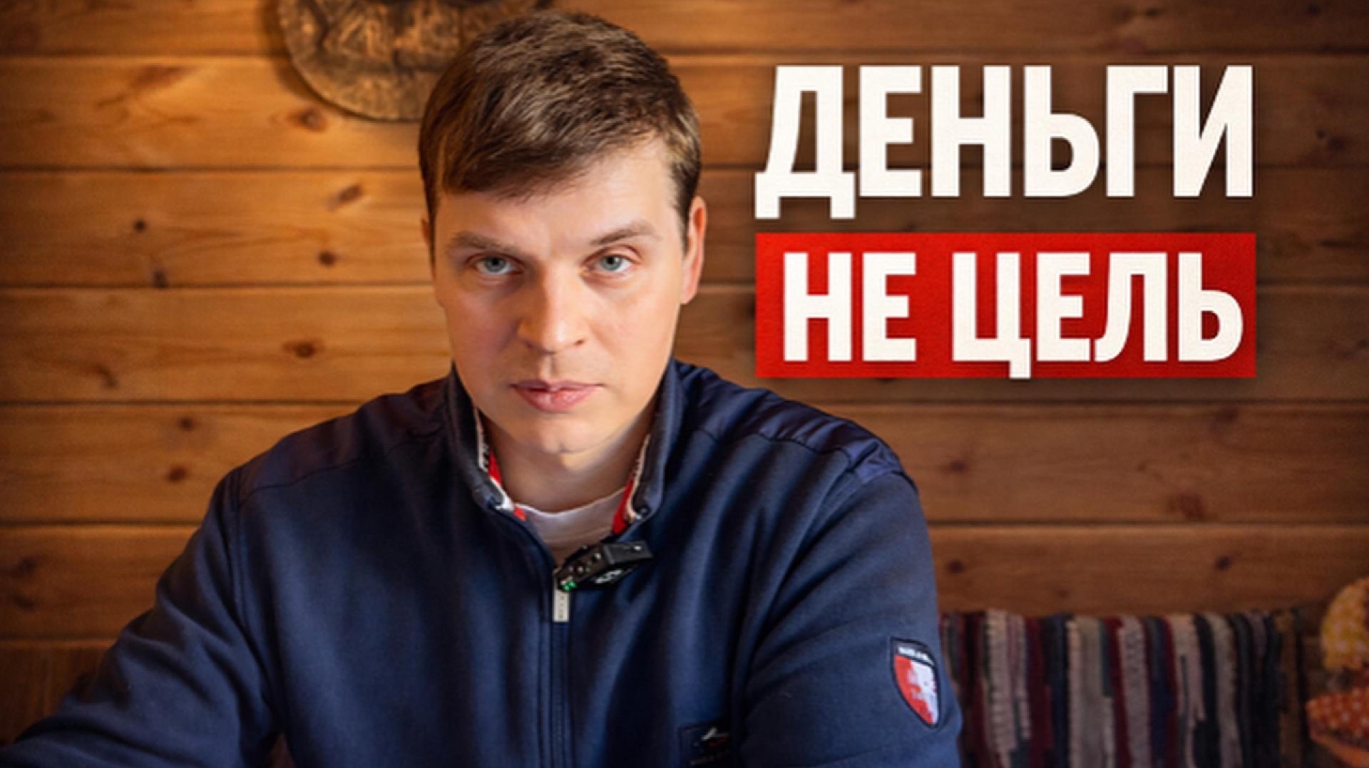 Деньги — не цель. Почему тогда все продолжают жить наоборот?