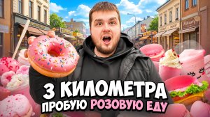 ПОПРОБОВАЛ ВСЮ РОЗОВУЮ ЕДУ В САМЫХ ПОПУЛЯРНЫХ МЕСТАХ