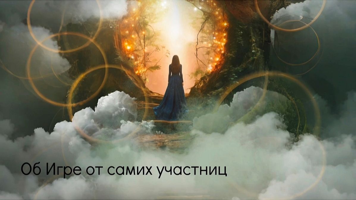 Об Игре от самих участниц смотреть онлайн