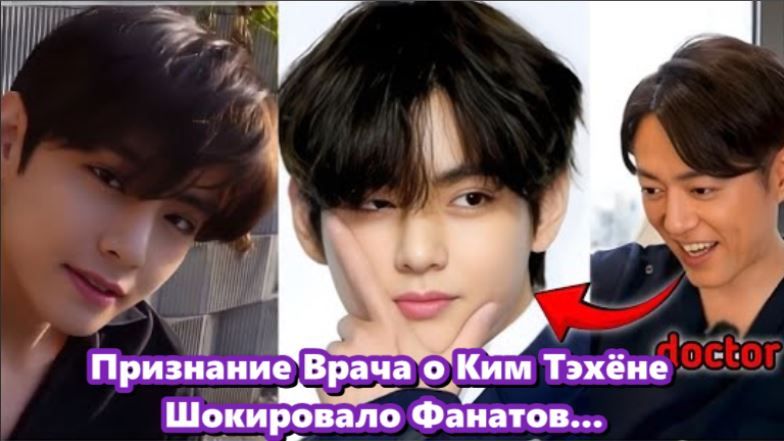 Откровение, которым этот врач поделился о Ким Тэхёне, на мгновение ошеломило фанатов. смотреть онлайн