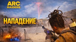 ARC Raiders НАПАДЕНИЕ ИЗ ЗА УГЛА лутаюсь Арк райдерс #78