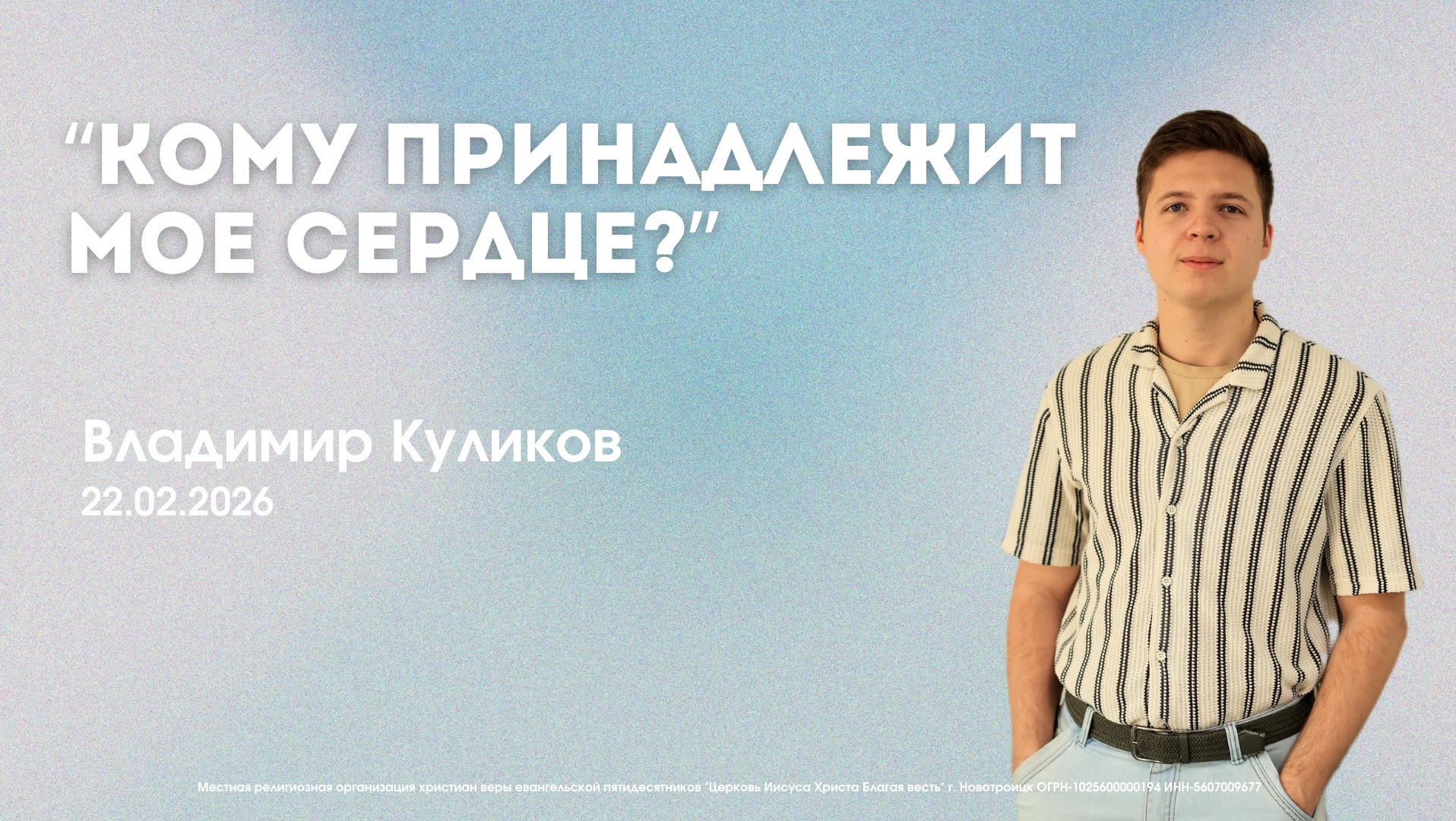 Воскресное служение 22.02.26 | Владимир Куликов. Кому принадлежит мое сердце?