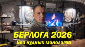 БЕРЛОГА2026 версия без нудных монологов