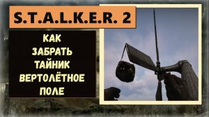 S.T.A.L.K.E.R.2: Как забрать тайник на поле вертолётов, а там спаренный магазин для винтовки  KHAROD