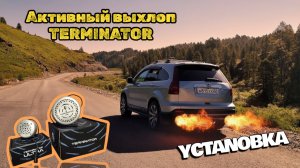 Активный выхлоп TERMINATOR: Установка комплекта на авто Honda CR-V!