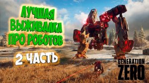 Generation Zero 2025 ◉ ПРОХОЖДЕНИЕ С НУЛЯ ◉ 2 часть