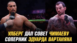 Карлос Улберг обратился к Хамзату Чимаеву / Соперник Эдуарда Вартаняна в АСА