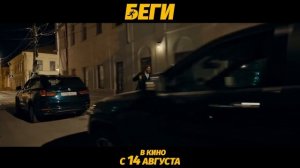 🔥 Беги 🔥 - Трейлер (2025)