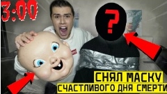 сняли маску с дня смерти