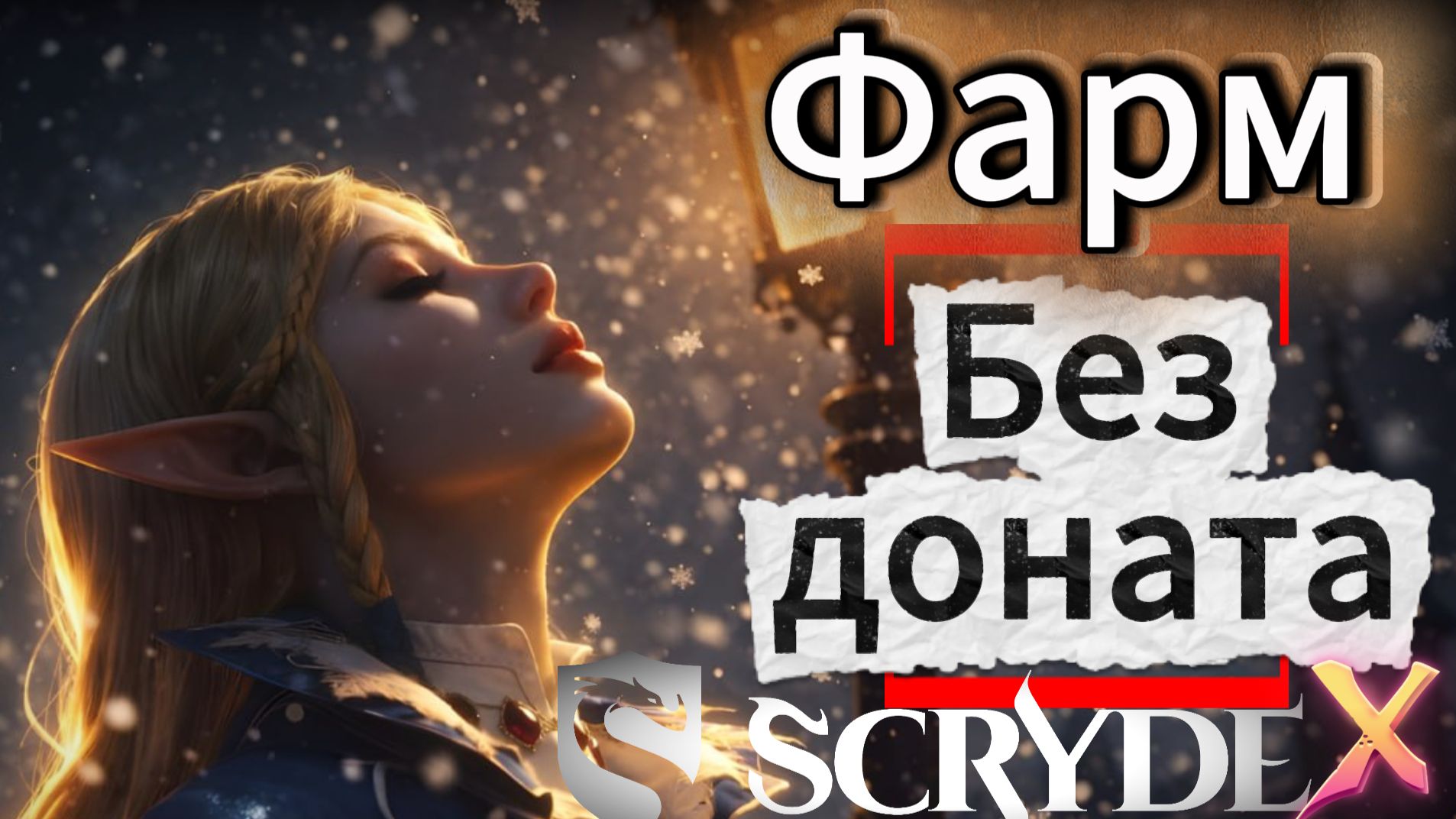 Фарм без доната на Скрайд Х #scryde #mmorpg смотреть онлайн