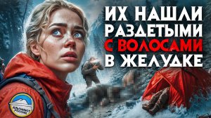 Туристов из Питера нашли на Эльбрусе в страшных позах. Тела раздеты, ограблены с волосами в желудке