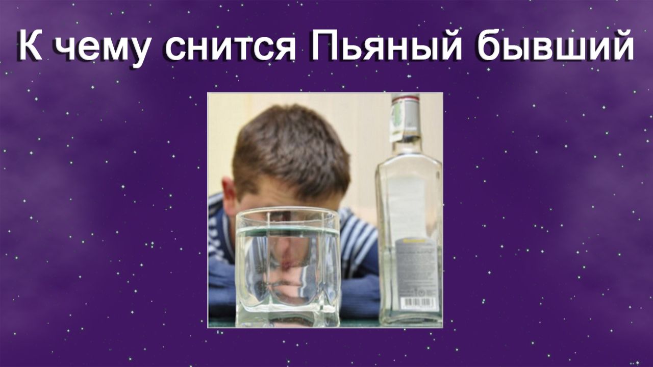 К чему снится Пьяный бывший - толкование сна смотреть онлайн
