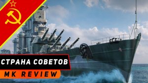 ЛИНКОР СТРАНА СОВЕТОВ! ОТВЕТ НА ЛАЗАРЕВ ДЛЯ БОГАТЫХ СТАЛЬЮ! МИР КОРАБЛЕЙ