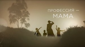 «Профессия — мама». Фильм №1