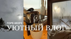 Уютные выходные на Горьковском море. Глэмпинг, Чан и тишина | Зимний Влог