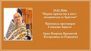 25.02.2026г  "Первое причастие в пост- соединиться со Христом"Проповедь протоиерея Геннадия Заридзе