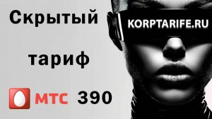 Скрытый тариф МТС 390.vs