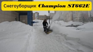 Самоходный бензиновый снегоуборщик Champion ST662E.