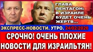Срочно! Плохие новости - Пентагон предупреждает о тысячах жертв! Экспресс-новости. 24022026