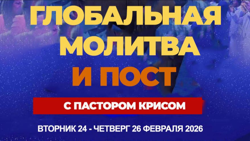 Глобальная Молитва и Пост с Пастором Крисом - 24 - 26.02.2026 - День 2