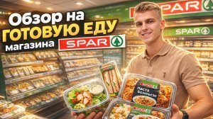 Обзор на готовую еду Spar