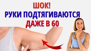 Ушла ДРЯБЛОСТЬ рук! Как РЕАЛЬНО ПОДТЯНУТЬ РУКИ за 10 мин в день