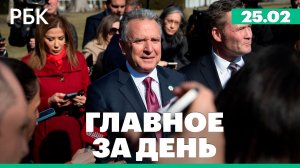 Уиткофф допустил новый раунд переговоров в течение 10 дней, визит Мерца в Китай