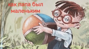 Читаем вместе. Как папа был маленьким.