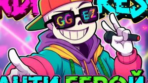 песня санс/фреш "анти герой" (Undertale)