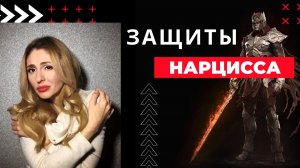 🔺Психологические Защиты Нарцисса🔻