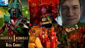 Mortal Kombat 1 Khaos Reigns DLC Сюжет ☠  Часть 3: Акт 5 ☠ #MortalKombat1
