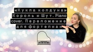«Кукла колдуна» Король и Шут. Piano cover. Переложение для фортепиано