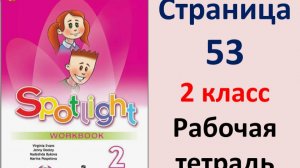 Английский язык 2 класс Страница.53  Быкова. Рабочая тетрадь Spotlight 2025 год