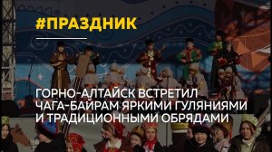 В Республике Алтай ярко отметили Чага-Байрам