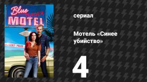 Мотель «Синее убийство» 4 серия (сериал, 2026)