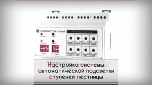 Настройка системы автоматической подсветки лестницы - Interactive-Home