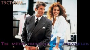 /"Ты меня никогда не забудешь"   /ТЭСТVИМ/ 25.02.2026./