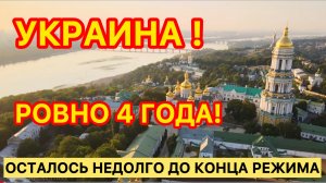 УКРАИНА РОВНО 4 ГОДА! #новости #новини #россия #украина #україна #война #путин #зеленский #мир #news