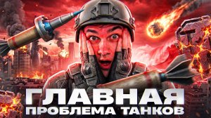 ГЛАВНАЯ ПРОБЛЕМА ТАНКОВ - АПОКАЛИПСИС БЛИЗКО?!