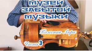 Часть 17. ПО ПРОСЬБЕ КАНАЛА «Попутный ветер» .Музей ЗАБЫТОЙ МУЗЫКИ🪉Струнные музыкальные