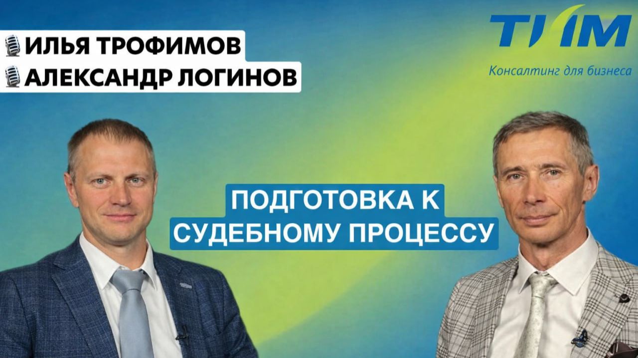 Подготовка к судебному процессу